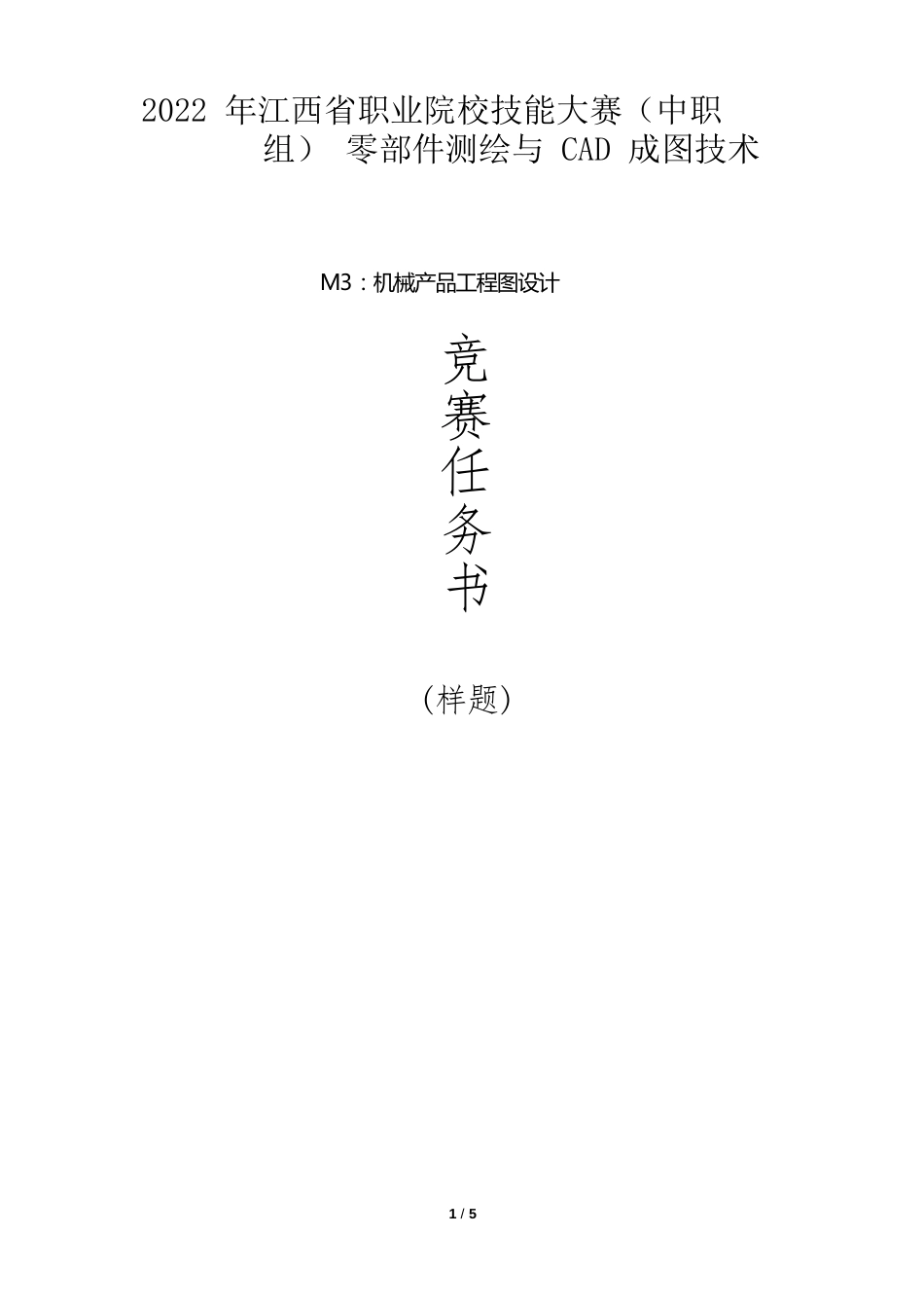 职业院校技能大赛零部件测绘与CAD成图技术（中职组）机械产品工程图设计M3竞赛任务书(样题)_第1页