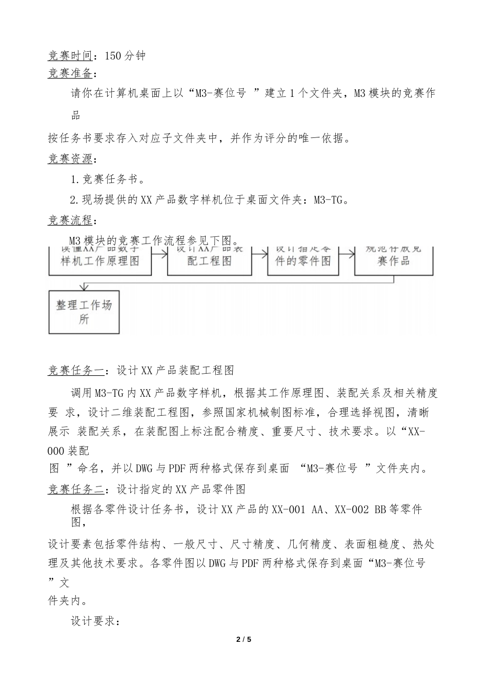 职业院校技能大赛零部件测绘与CAD成图技术（中职组）机械产品工程图设计M3竞赛任务书(样题)_第2页