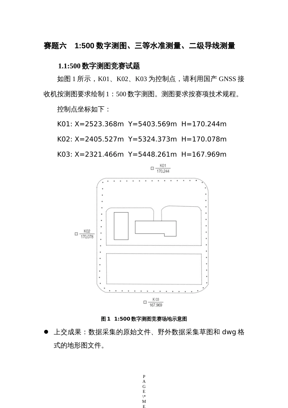 （全国职业技能比赛：高职）GZ004地理空间信息采集与处理赛题第6套_第3页