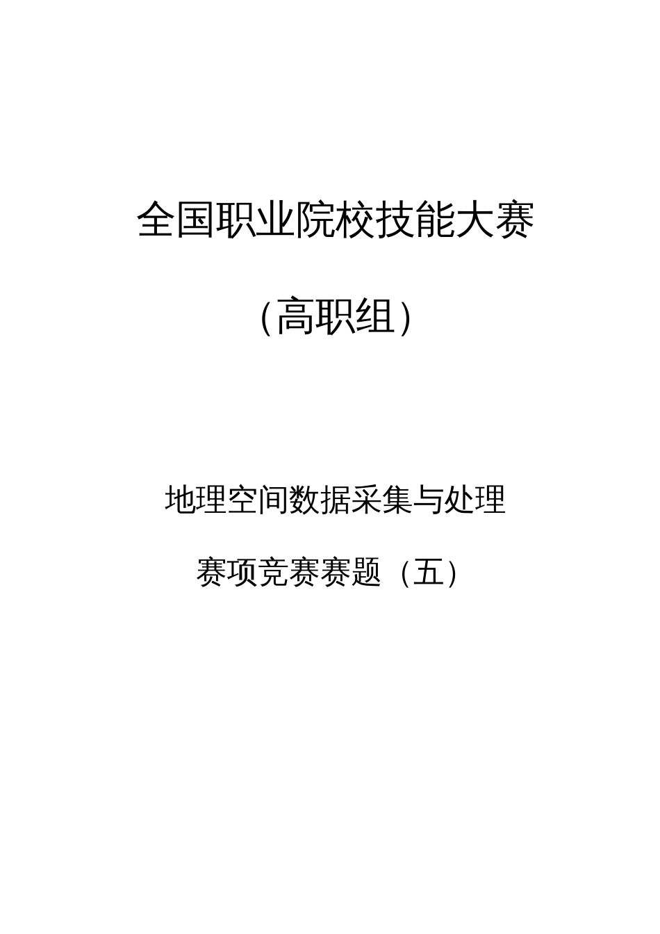 （全国职业技能比赛：高职）GZ004地理空间信息采集与处理赛题第5套_第1页