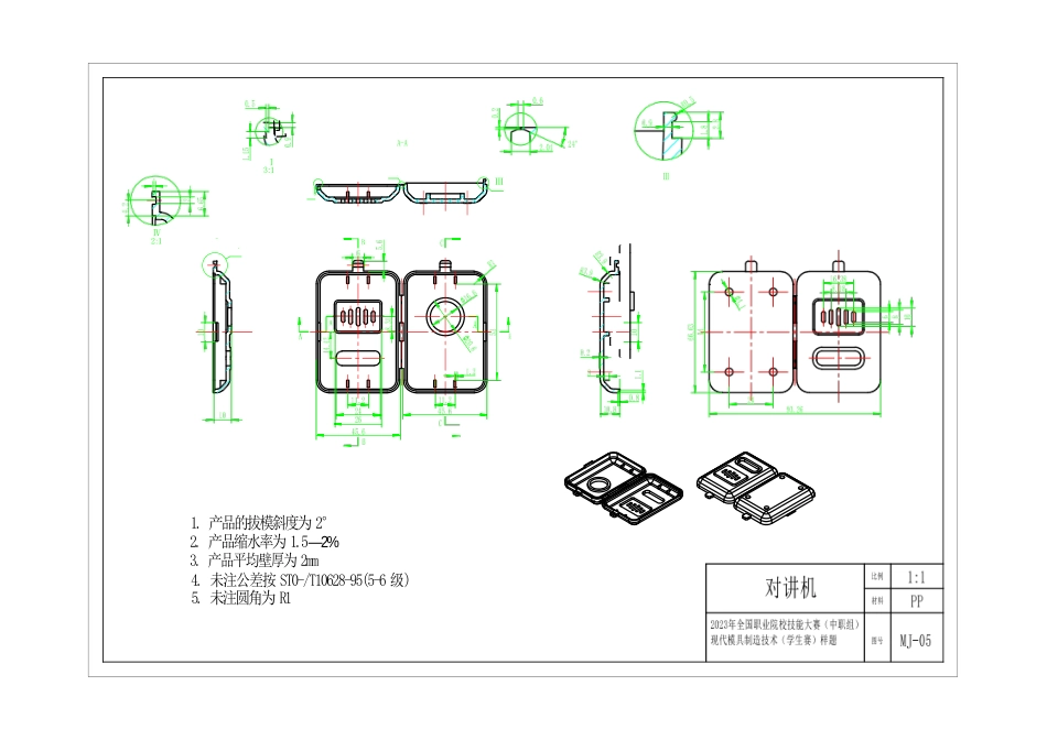 全国职业大赛（中职）ZZ034现代模具制造技术（学生赛）赛题第5套对讲机(2)_第1页