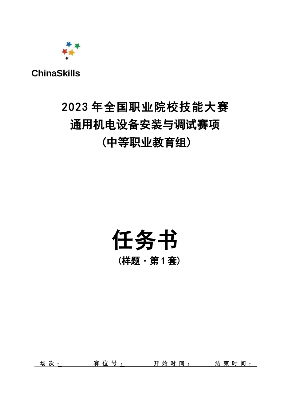 全国职业大赛（中职）ZZ009通用机电设备安装与调试赛项赛题第1套_第1页