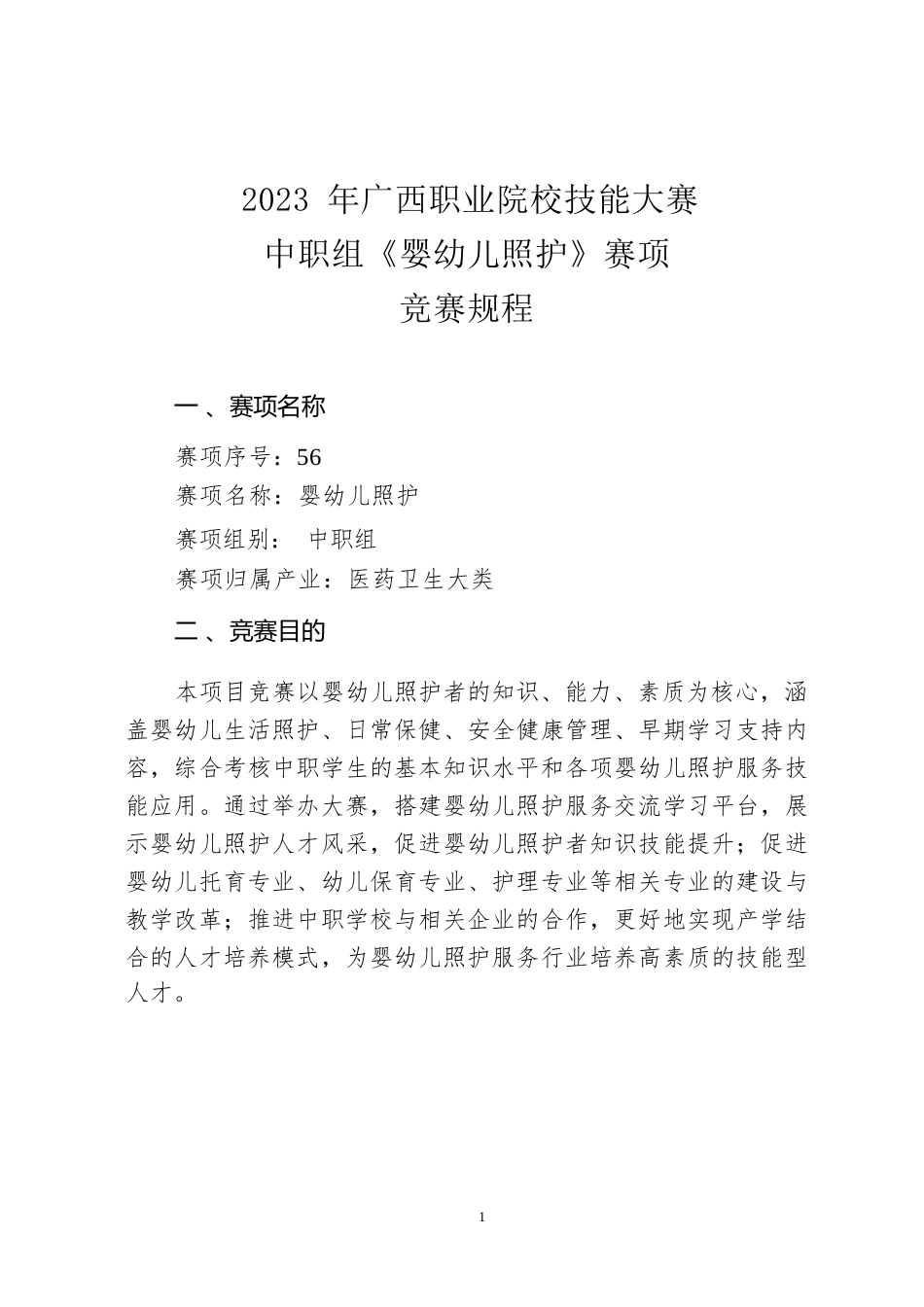 56职业院校技能大赛中职组《婴幼儿照护》赛项竞赛规程(001)_第1页