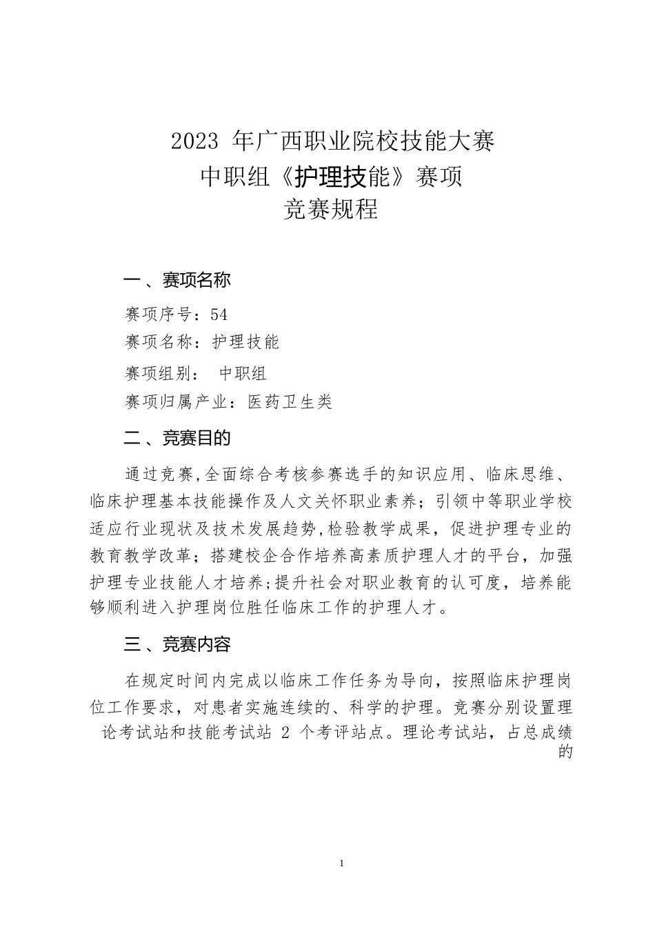 54职业院校技能大赛中职组《护理技能》赛项竞赛规程(001)_第1页