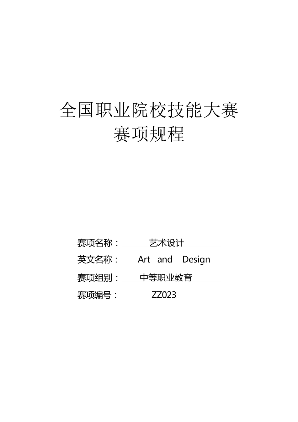 （中职）ZZ023艺术设计赛项规程（8月24日更新）_第1页