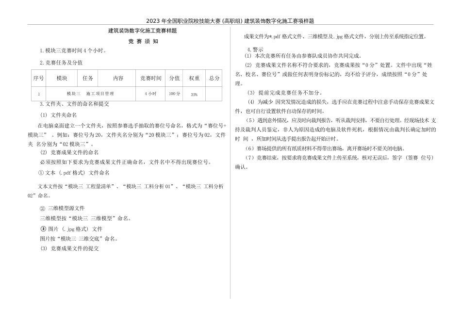 （全国高职职业技能比赛）GZ009建筑装饰数字化施工赛项样题2题库模块三施工项目管理任务书_第3页