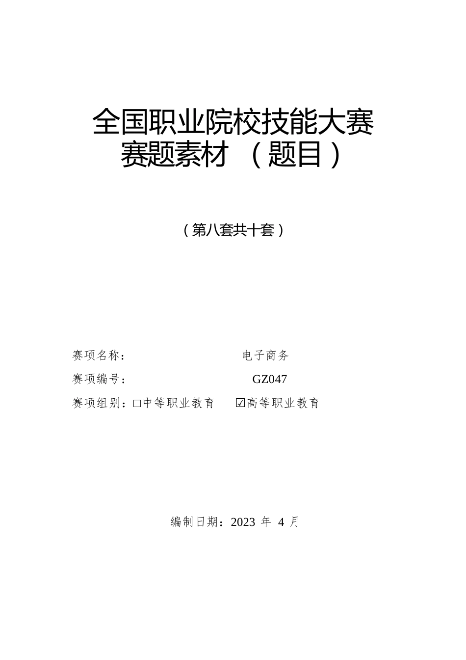 （全国职业技能比赛：高职）GZ047电子商务赛项第8套_第1页