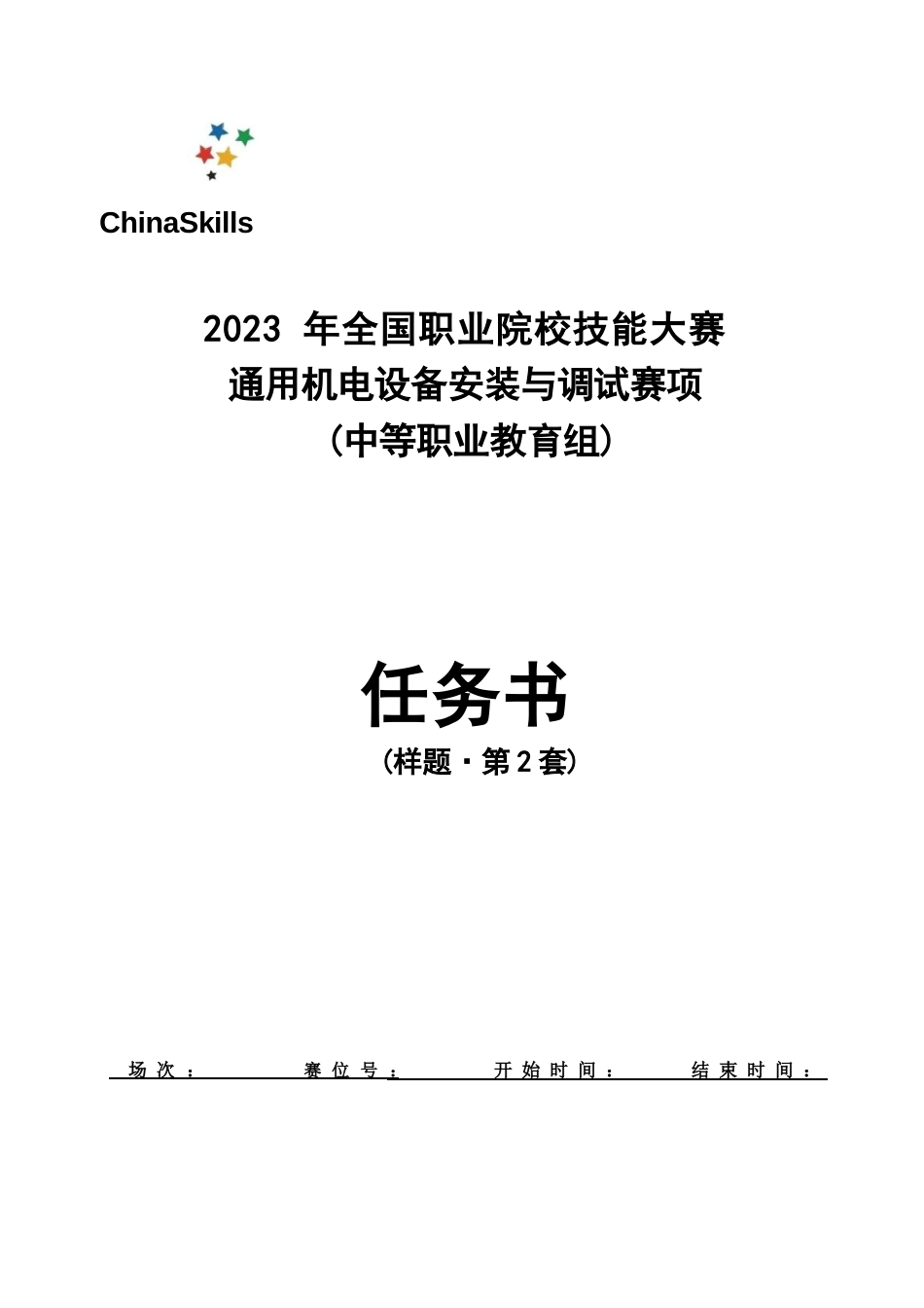 全国职业大赛（中职）ZZ009通用机电设备安装与调试赛项赛题第2套_第1页