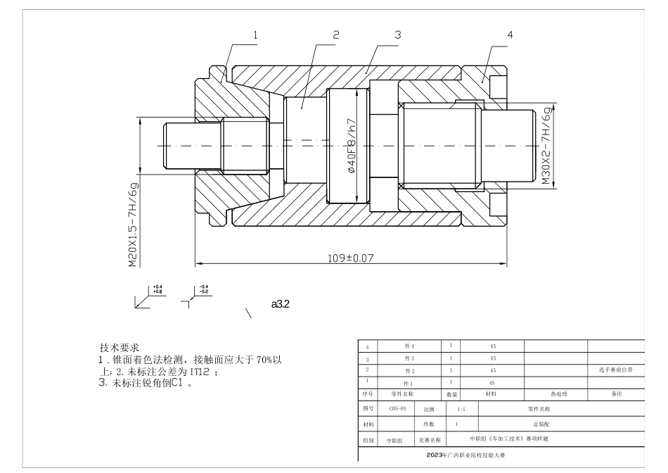 172023年广西职业院校技能大赛中职组《车加工技术》赛样题_第1页