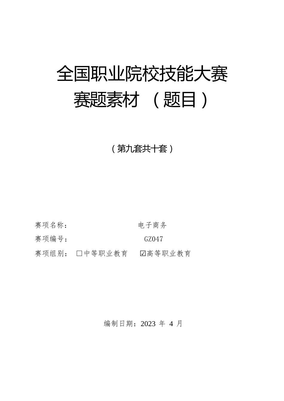 （全国职业技能比赛：高职）GZ047电子商务赛项第9套_第1页