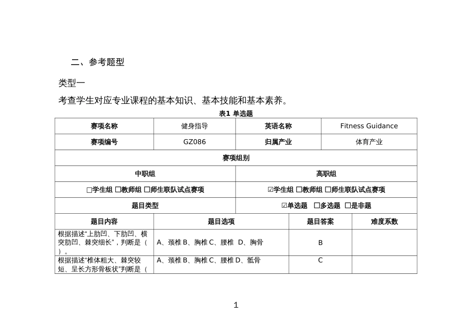 （全国职业技能比赛：高职）GZ086健身指导题库第8套_第1页