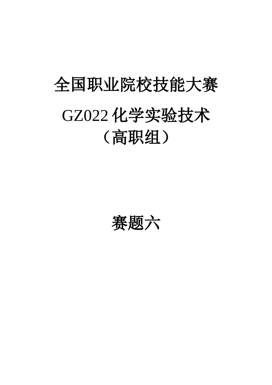 （全国职业技能比赛：高职）GZ022化学实验技术赛题第6套_第1页