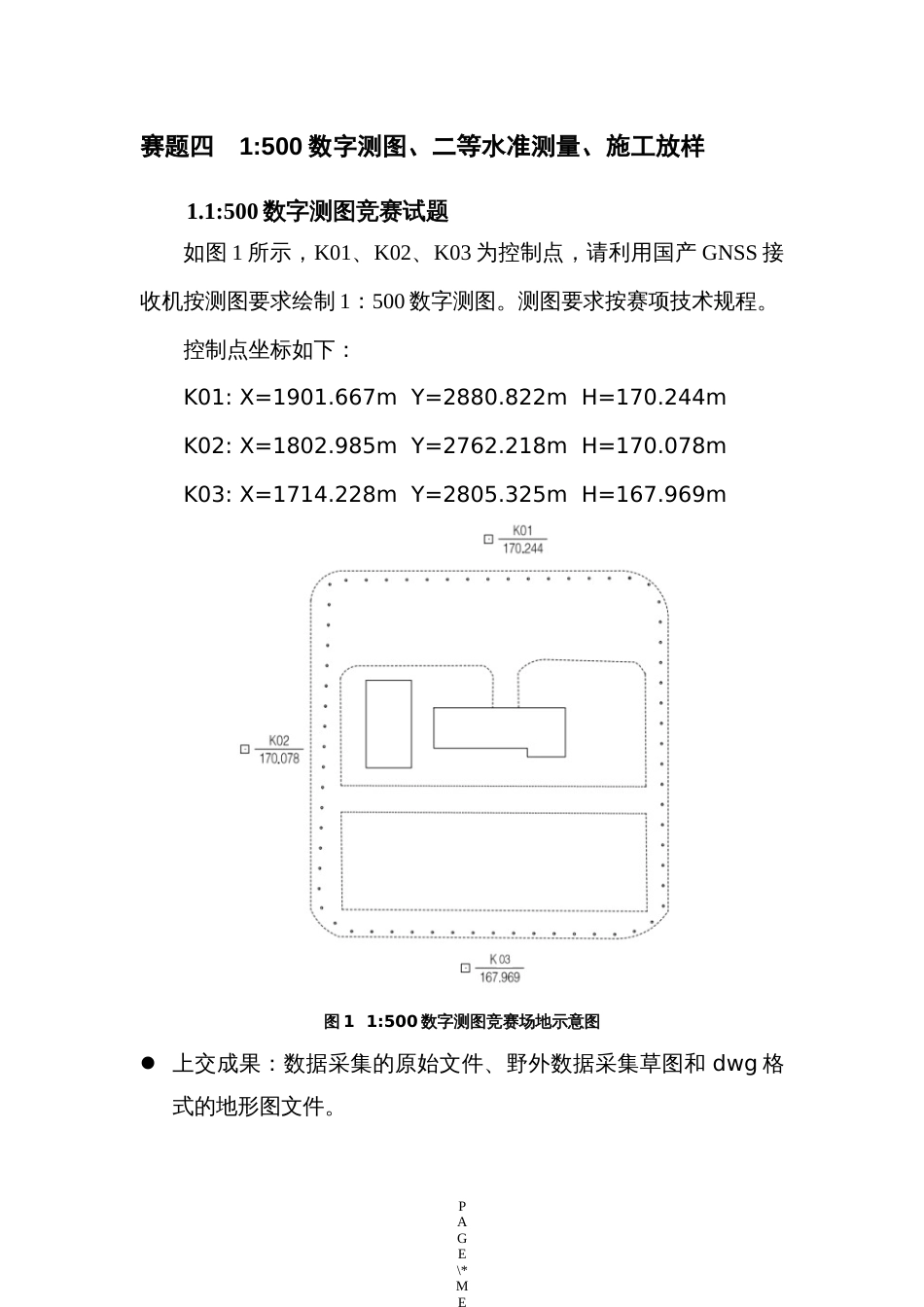 （全国职业技能比赛：高职）GZ004地理空间信息采集与处理赛题第4套_第3页