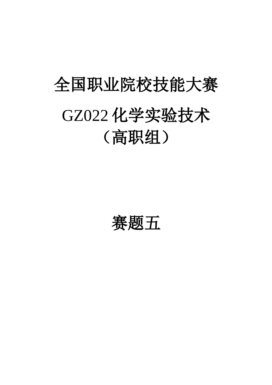 （全国职业技能比赛：高职）GZ022化学实验技术赛题第5套_第1页