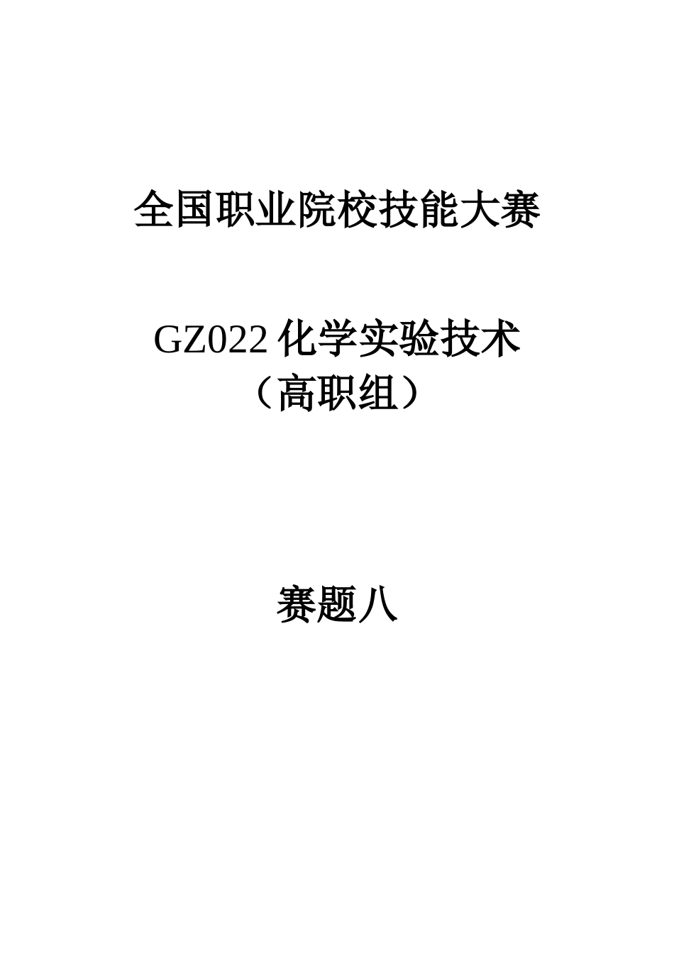 （全国职业技能比赛：高职）GZ022化学实验技术赛题第8套_第1页