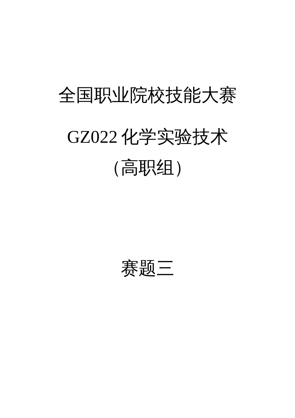 （全国职业技能比赛：高职）GZ022化学实验技术赛题第3套_第1页