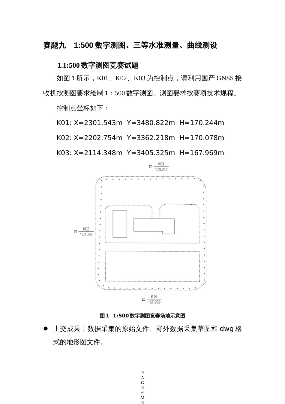 （全国职业技能比赛：高职）GZ004地理空间信息采集与处理赛题第9套_第3页