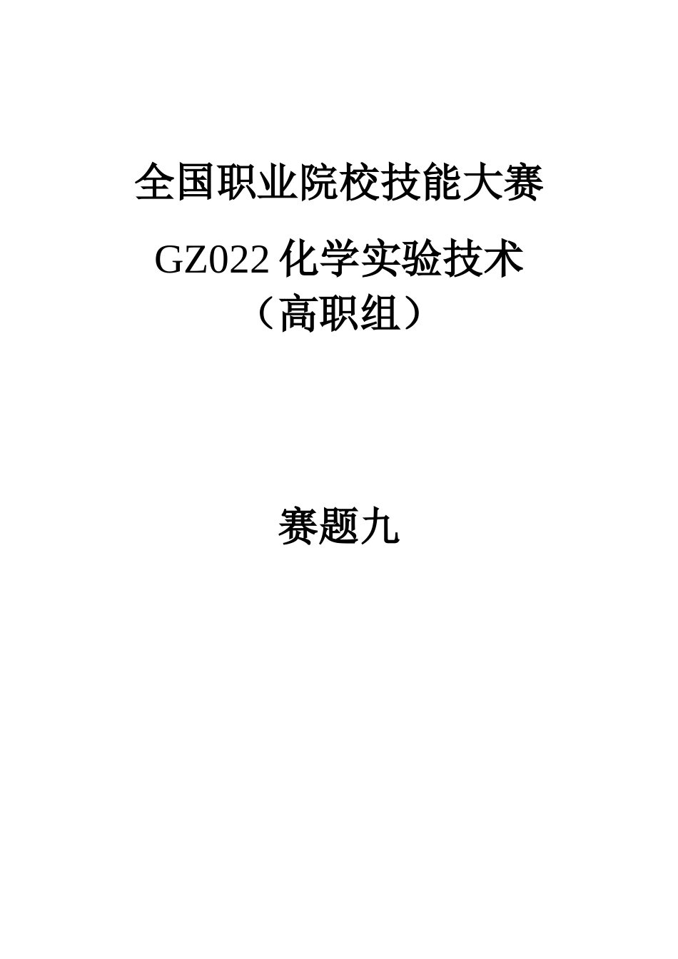 （全国职业技能比赛：高职）GZ022化学实验技术赛题第9套_第1页