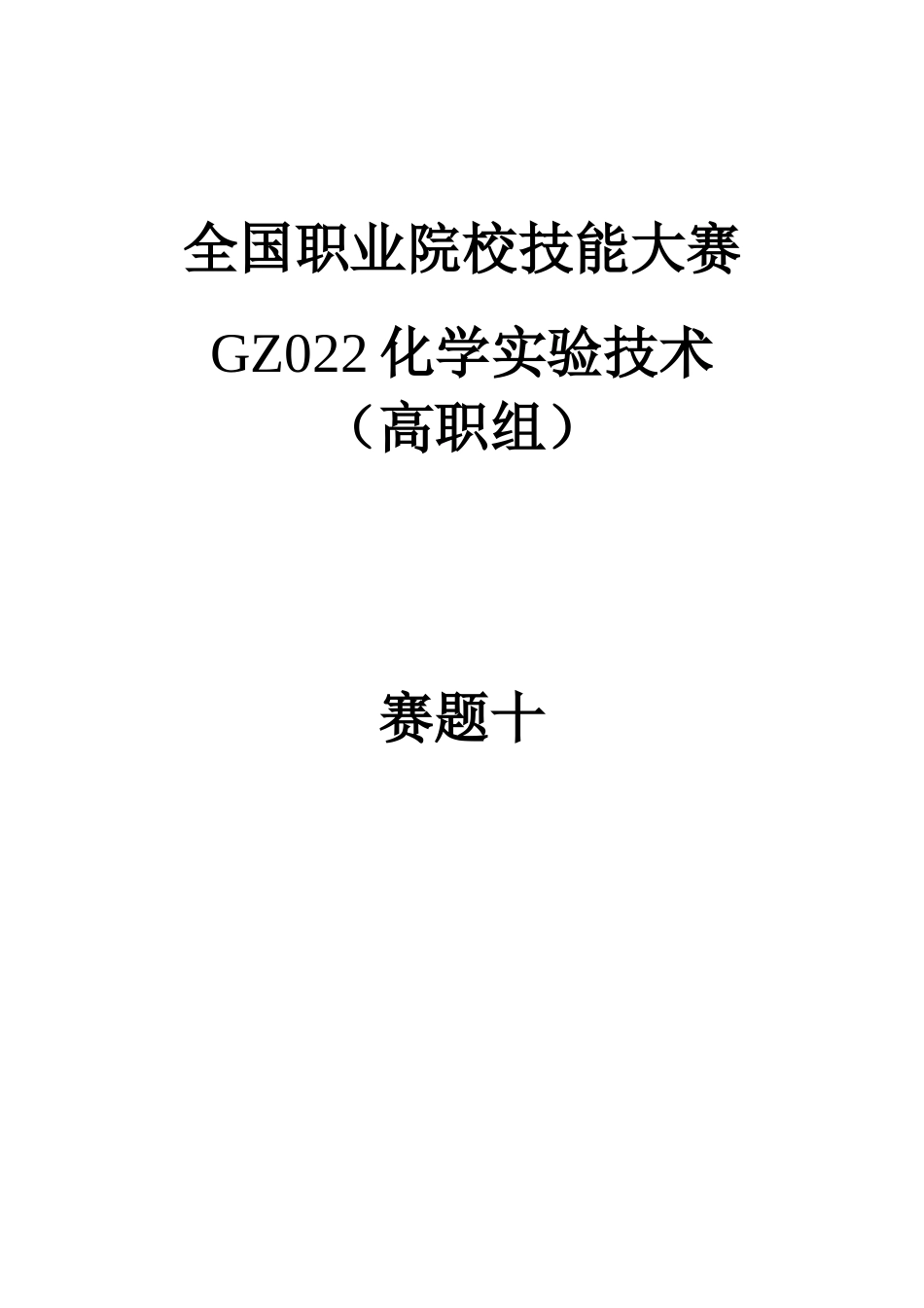 （全国职业技能比赛：高职）GZ022化学实验技术赛题第10套_第1页