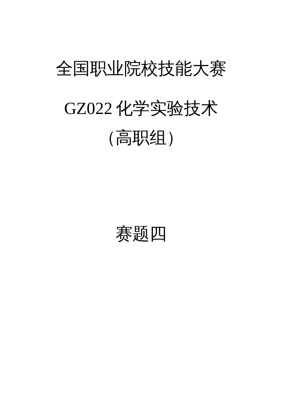 （全国职业技能比赛：高职）GZ022化学实验技术赛题第4套_第1页