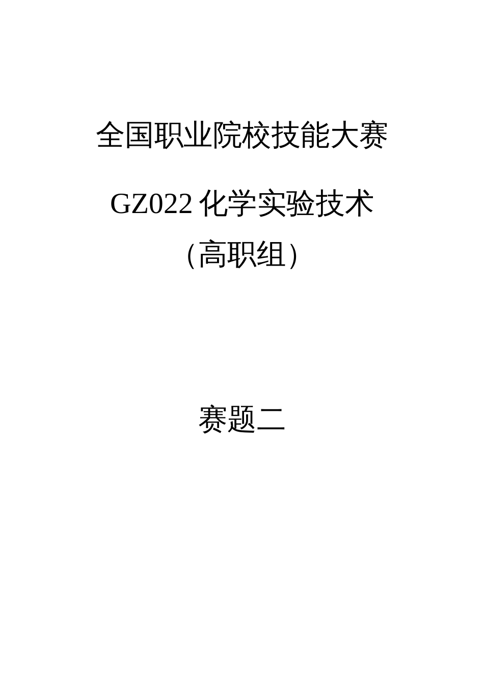 （全国职业技能比赛：高职）GZ022化学实验技术赛题第2套_第1页