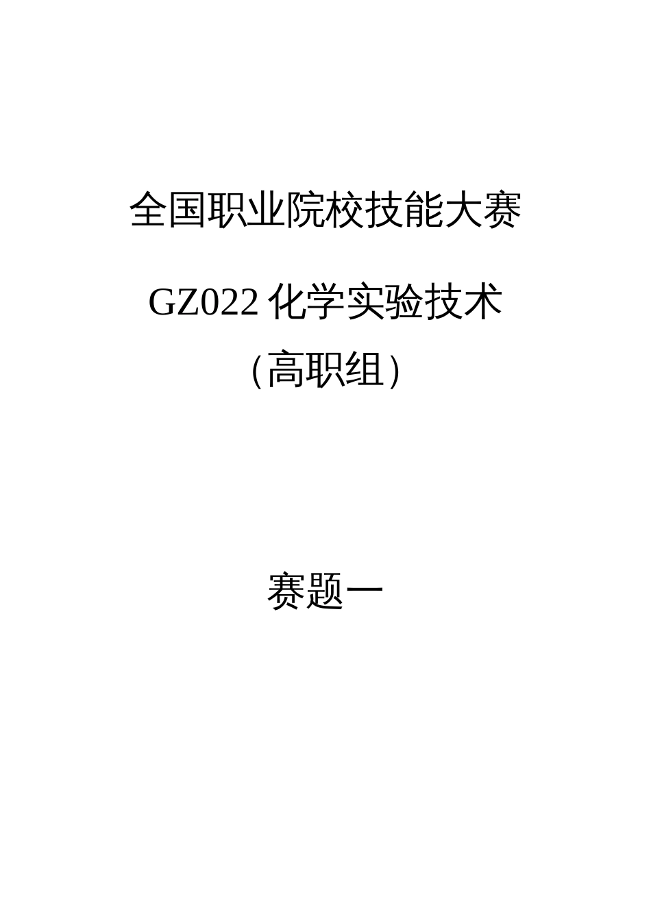 （全国职业技能比赛：高职）GZ022化学实验技术赛题第1套_第1页