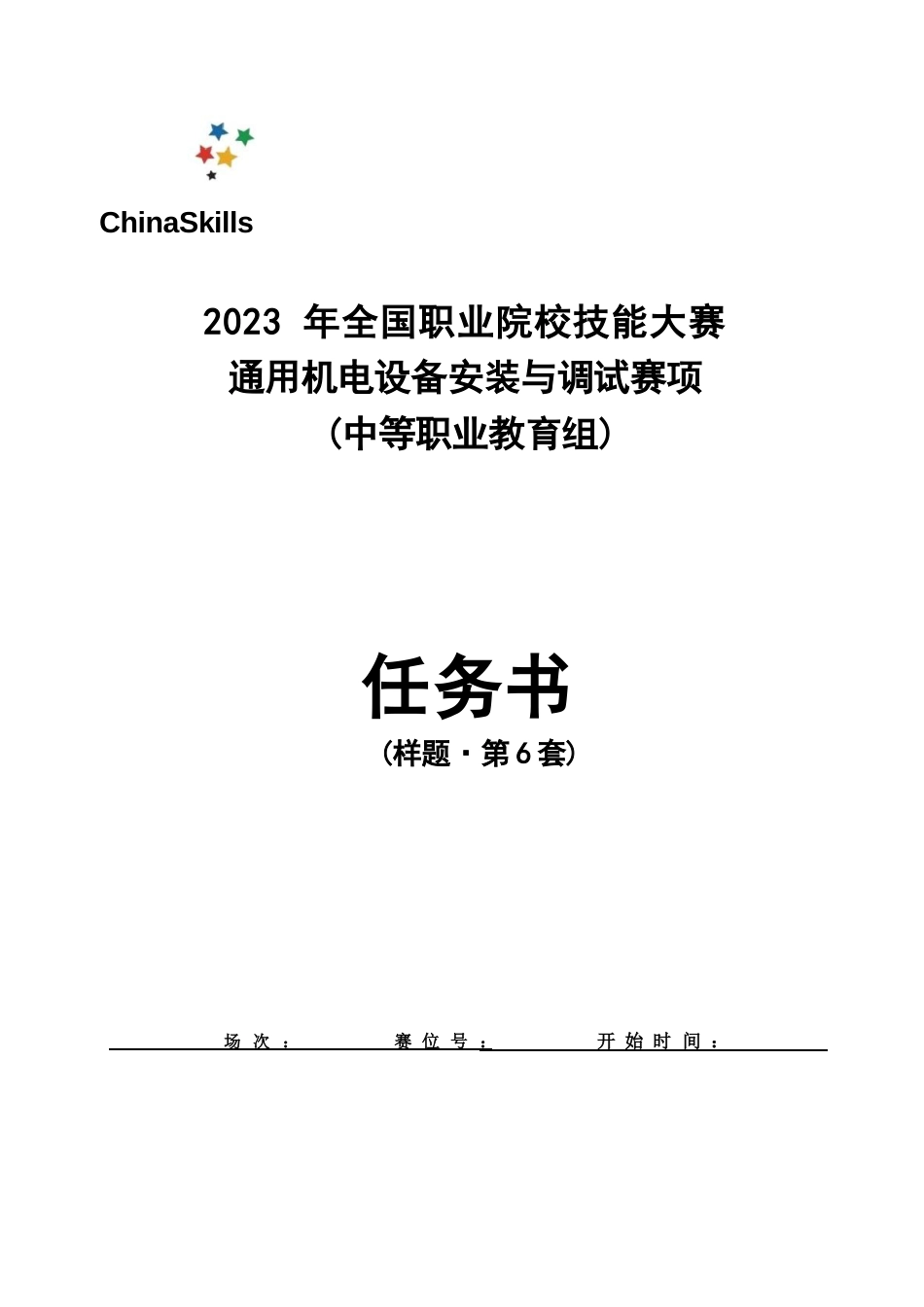 全国职业大赛（中职）ZZ009通用机电设备安装与调试赛项赛题第6套_第1页