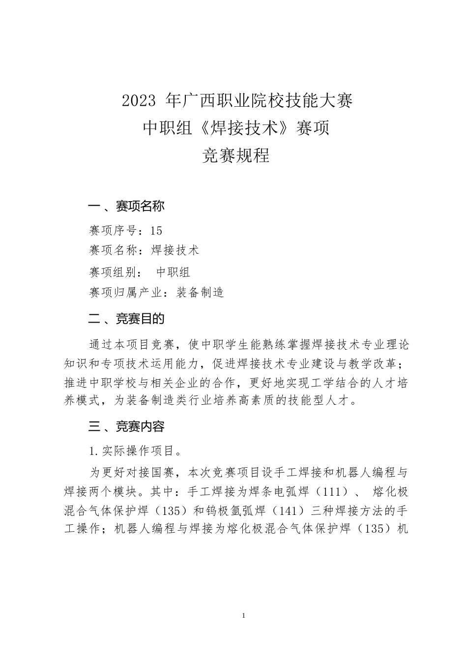 15职业院校技能大赛中职组《焊接技术》赛项竞赛规程(001)_第1页