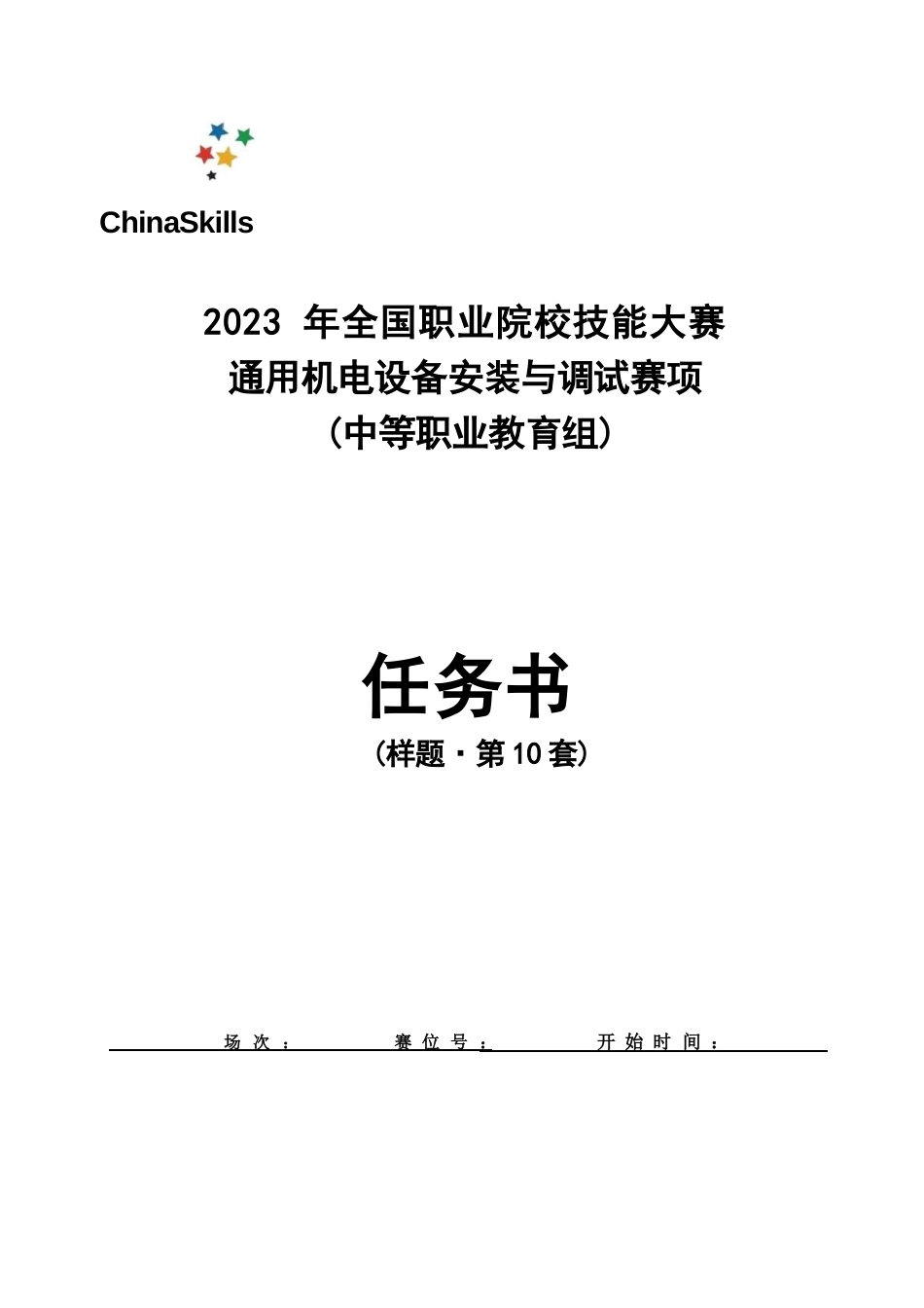 全国职业大赛（中职）ZZ009通用机电设备安装与调试赛项赛题第10套_第1页