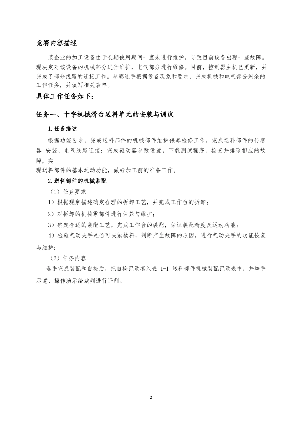全国职业大赛（中职）ZZ009通用机电设备安装与调试赛项赛题第5套_第3页