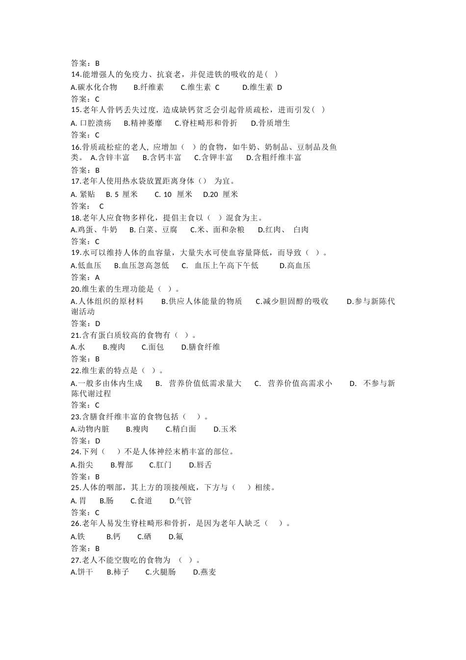 2023年广西职业院校技能大赛养老护理员技术文件、理论知识试题养老护理员项目理论知识复习题_第2页