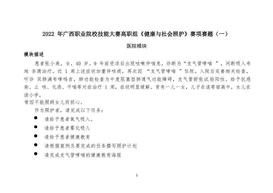 1192022年广西职业院校技能大赛高职组《健康与社会照护》赛项赛题（五套题库）_第1页