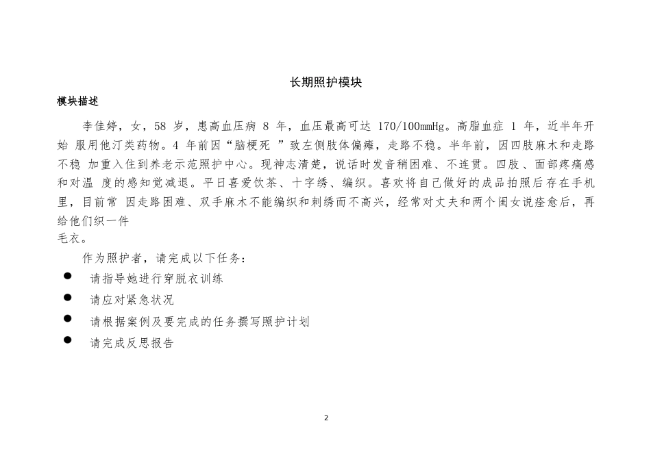 1192022年广西职业院校技能大赛高职组《健康与社会照护》赛项赛题（五套题库）_第2页
