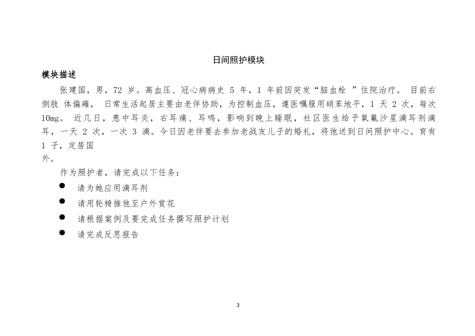 1192022年广西职业院校技能大赛高职组《健康与社会照护》赛项赛题（五套题库）_第3页