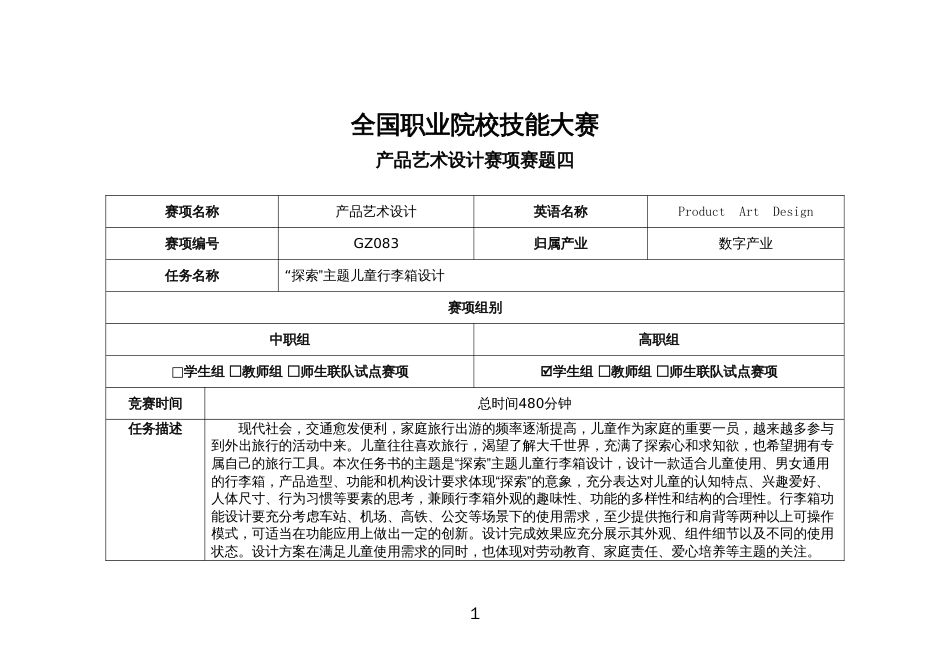 （全国职业技能比赛：高职）GZ083产品艺术设计赛题第四套_第1页