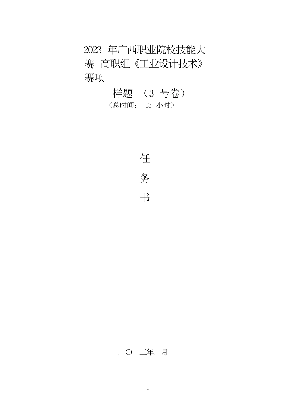 69职业院校技能大赛高职组《工业设计技术》赛项样题3(002)_第1页