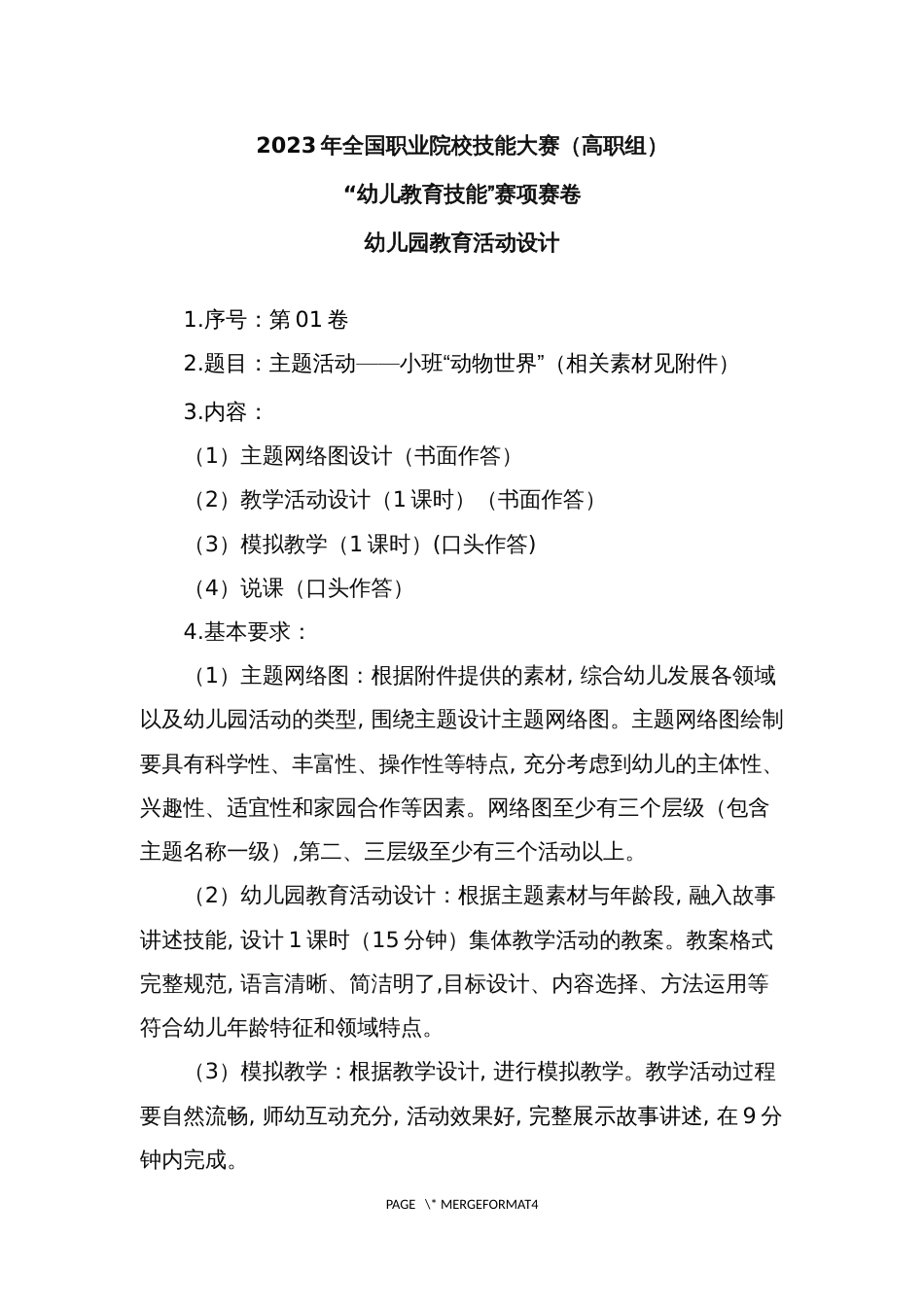 （全国职业技能比赛：高职）GZ058幼儿教育技能赛题（学生赛）第1套_第1页