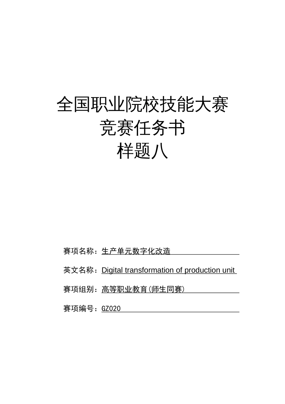 （全国职业技能比赛：高职）GZ020生产单元数字化改造（师生同赛）赛题第8套_第1页