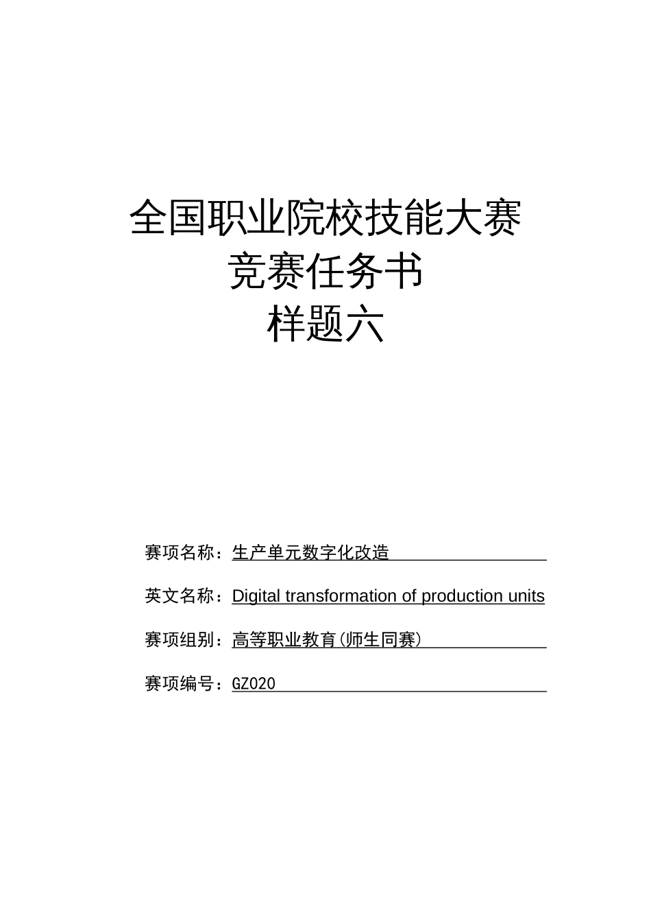 （全国职业技能比赛：高职）GZ020生产单元数字化改造（师生同赛）赛题第6套_第1页