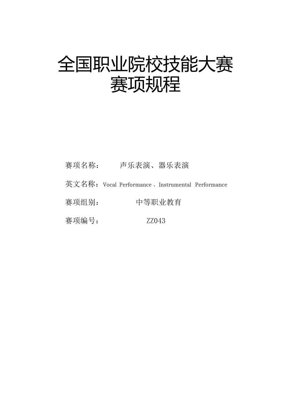 （中职）ZZ043声乐、器乐表演大赛赛项规程_第1页