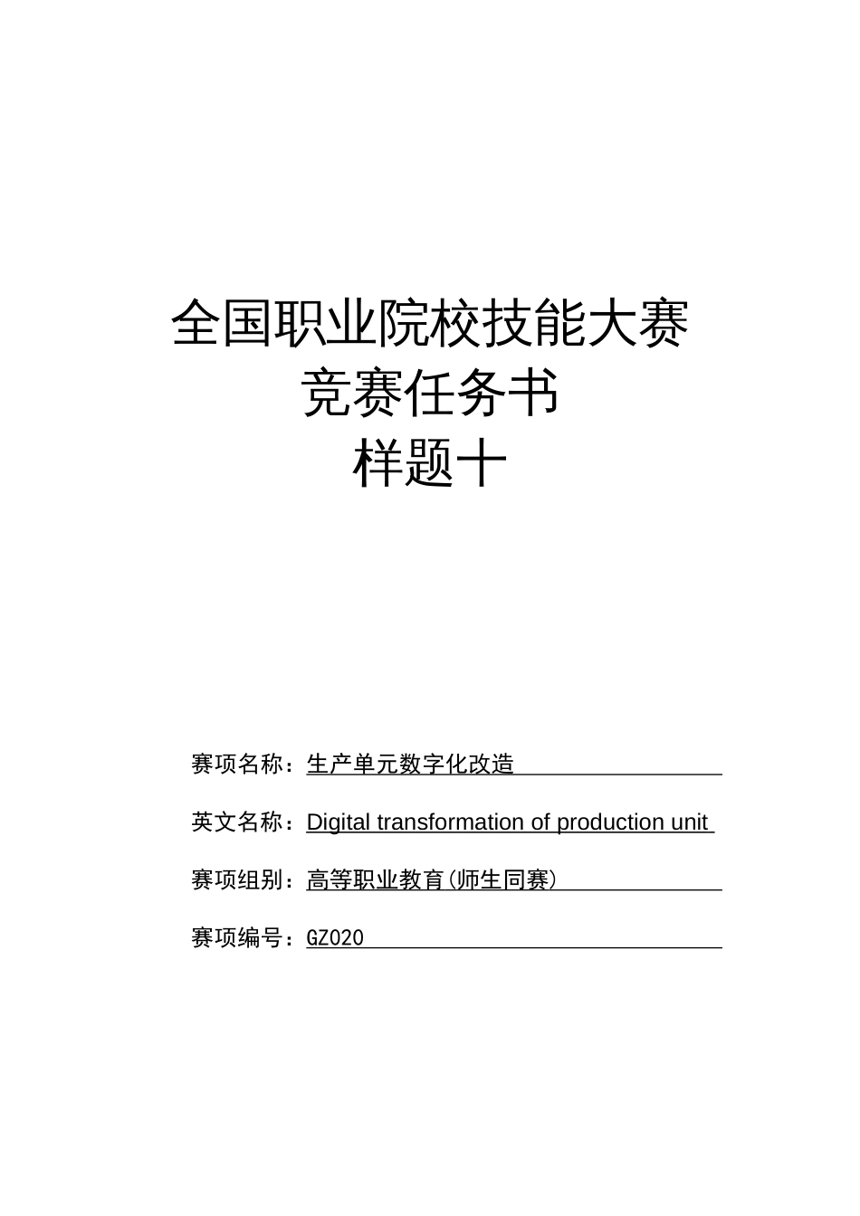 （全国职业技能比赛：高职）GZ020生产单元数字化改造（师生同赛）赛题第10套_第1页