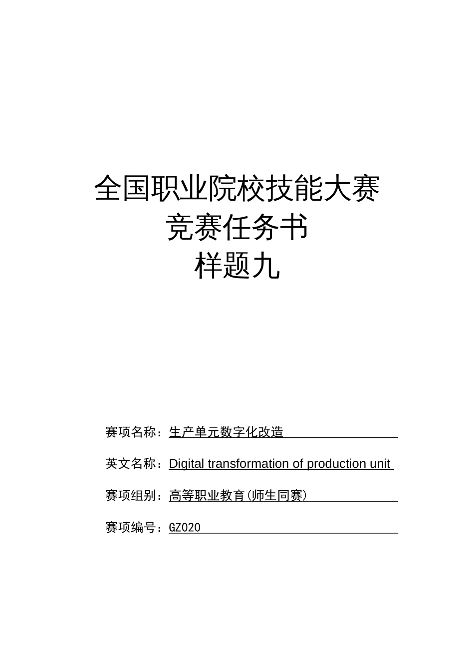 （全国职业技能比赛：高职）GZ020生产单元数字化改造（师生同赛）赛题第9套_第1页