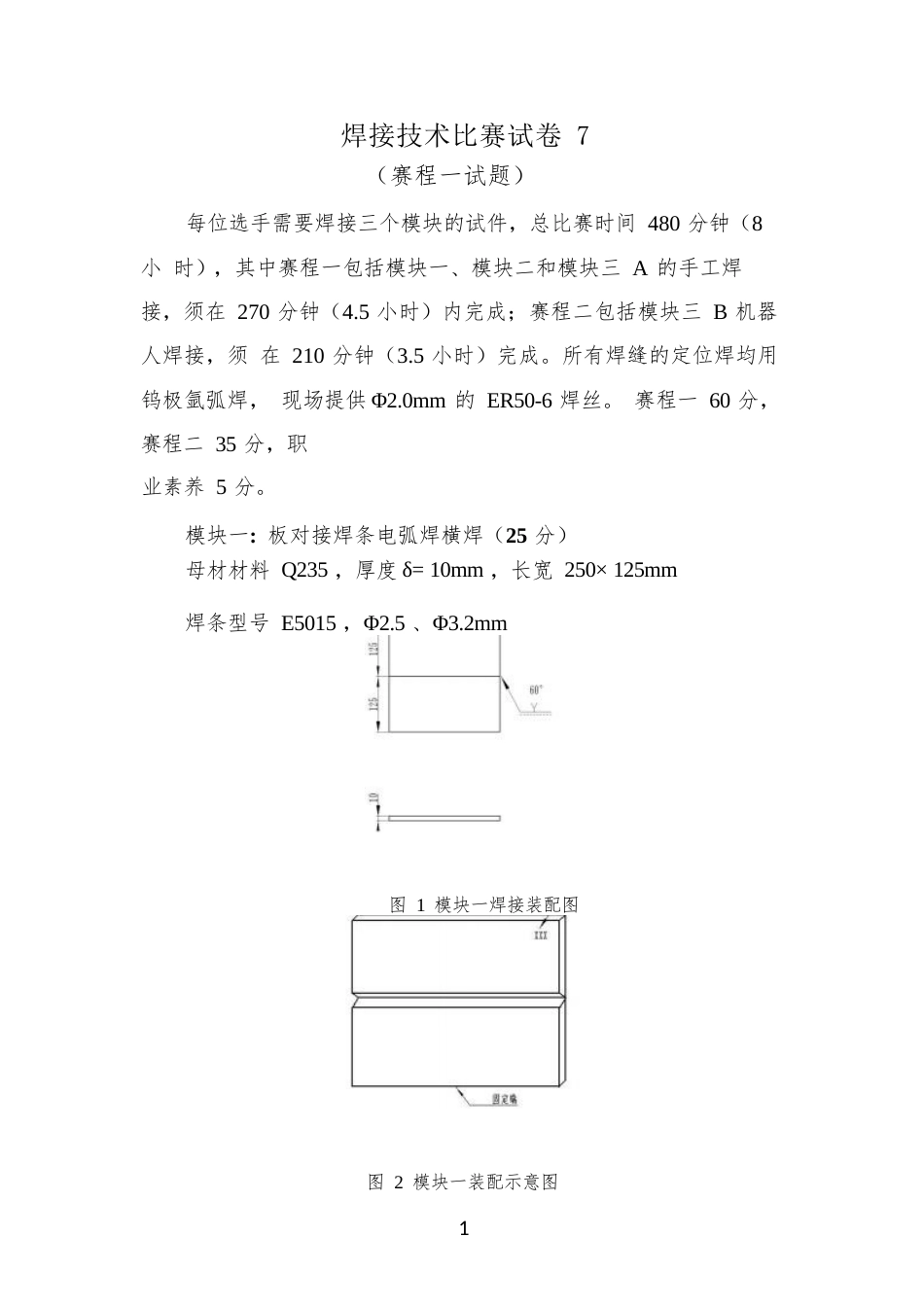 职业院校技能大赛焊接技术赛项模块A_第1页