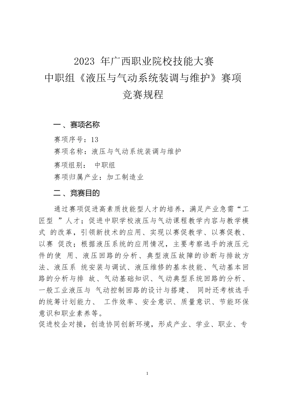 13职业院校技能大赛中职组《液压与气动系统装调与维护》赛项竞赛规程(001)_第1页