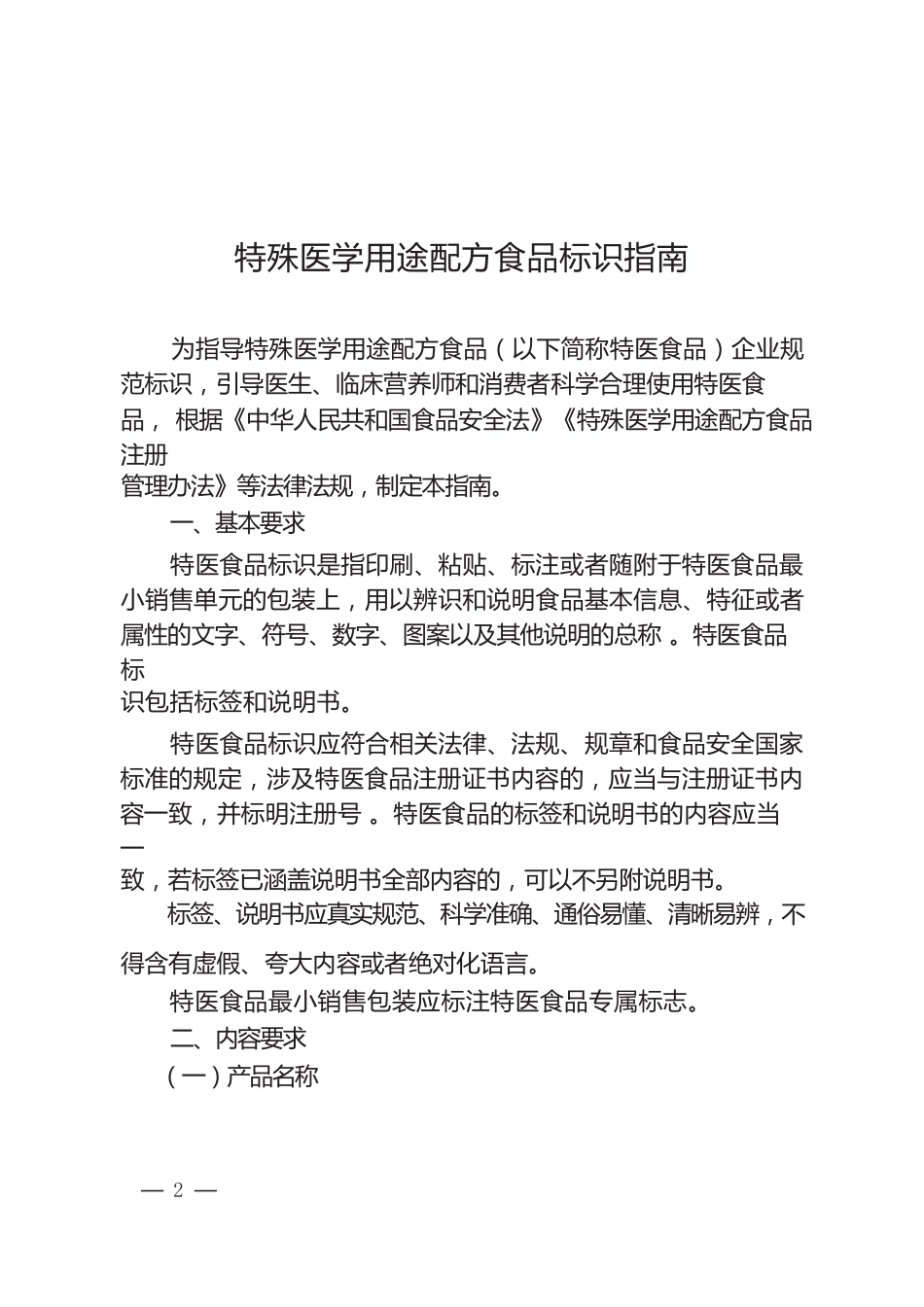 特殊医学用途配方食品标识指南_第1页
