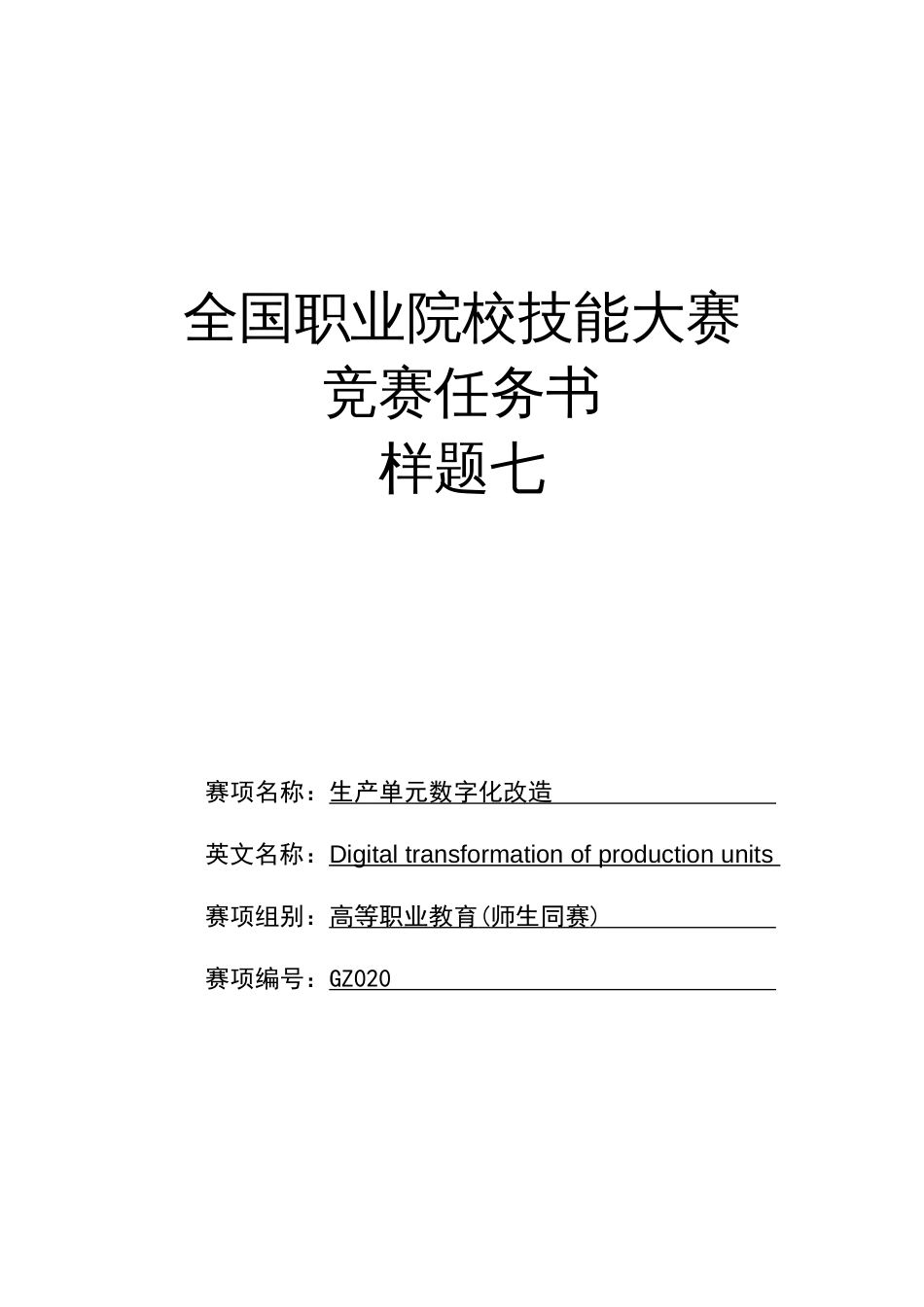 （全国职业技能比赛：高职）GZ020生产单元数字化改造（师生同赛）赛题第7套_第1页