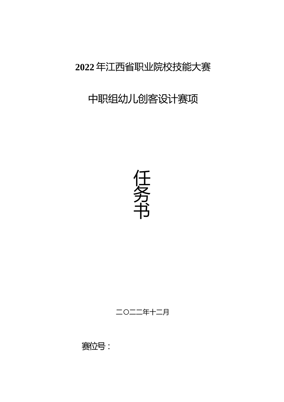 职业院校技能大赛（中职组）幼儿创客设计赛项题库5套题库_第1页