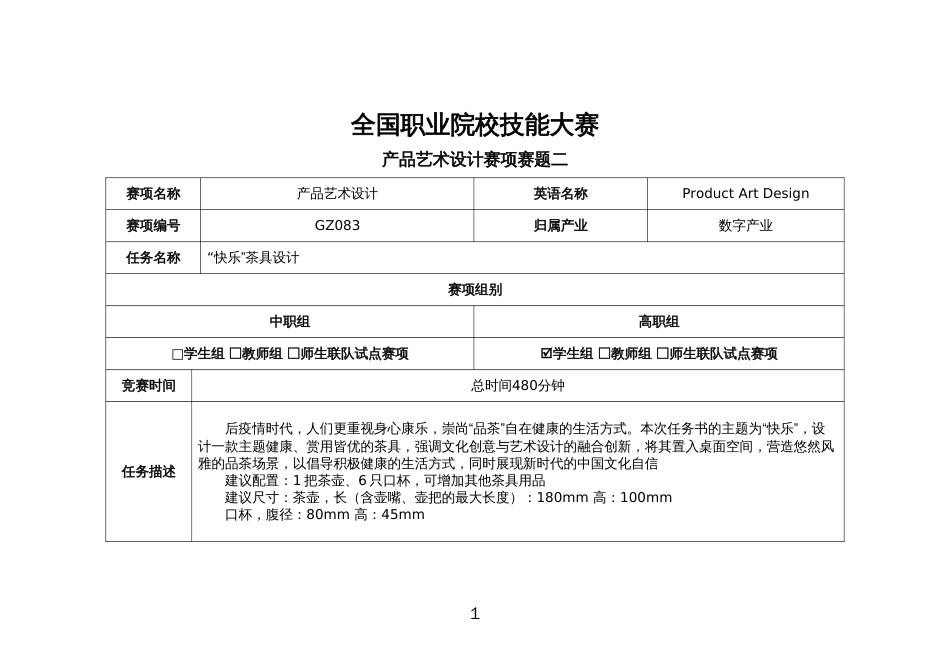 （全国职业技能比赛：高职）GZ083产品艺术设计赛题第二套_第1页