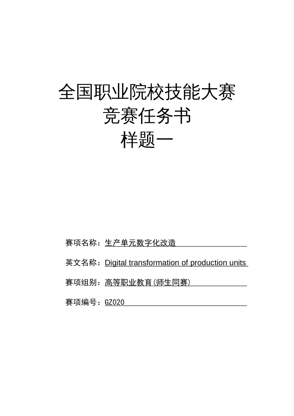 （全国职业技能比赛：高职）GZ020生产单元数字化改造（师生同赛）赛题第1套_第1页