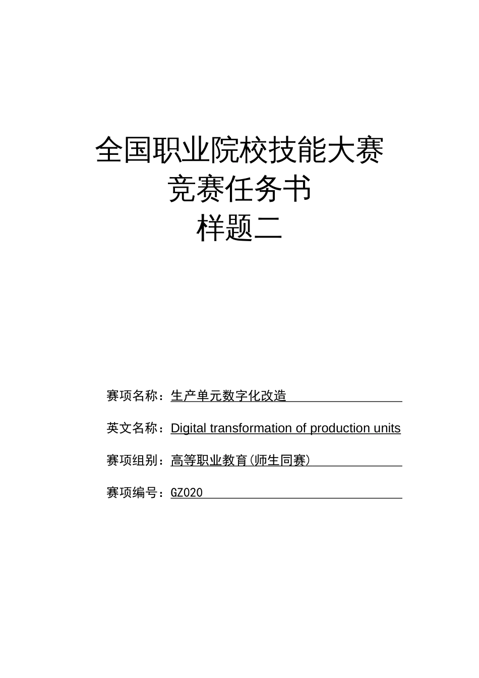 （全国职业技能比赛：高职）GZ020生产单元数字化改造（师生同赛）赛题第2套_第1页